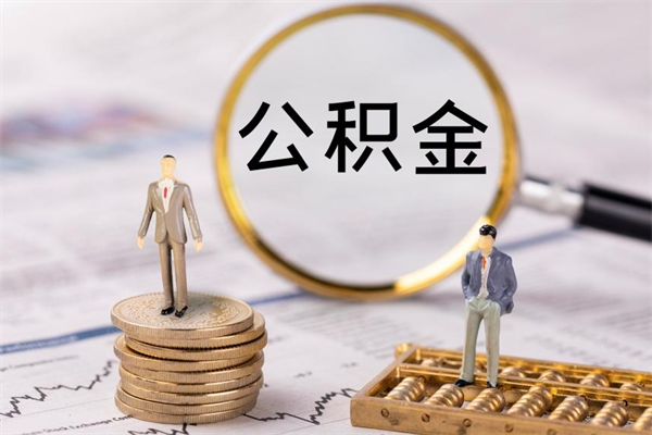 邳州取出公积金（2020怎么取公积金）