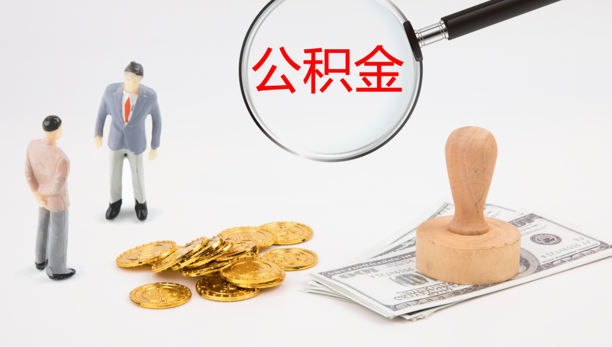 邳州公积金提（提公积金流程）