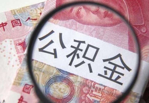 邳州离职公积金怎么才能取出来（离职公积金取出流程）