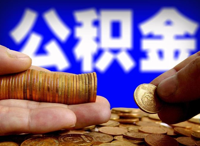 邳州离职了怎么把公积金取出来（离职了怎么把公积金全部取出来）